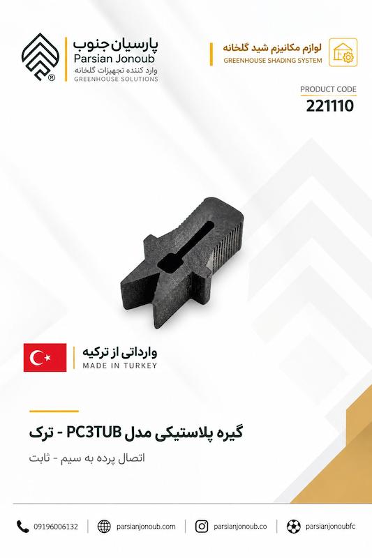 بست پلاستیکی کوچک پرده به سیم ( ساخت ترکیه)