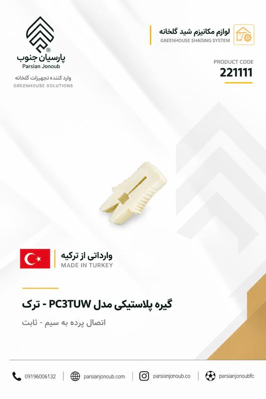 گیره پلاستیکی کوچک پرده به سیم ثابت(وارداتی-ترک)