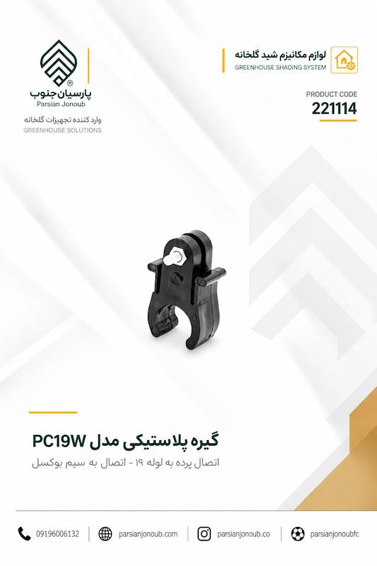 گیره پلاستیکی لوله 19 مکانیزم شید