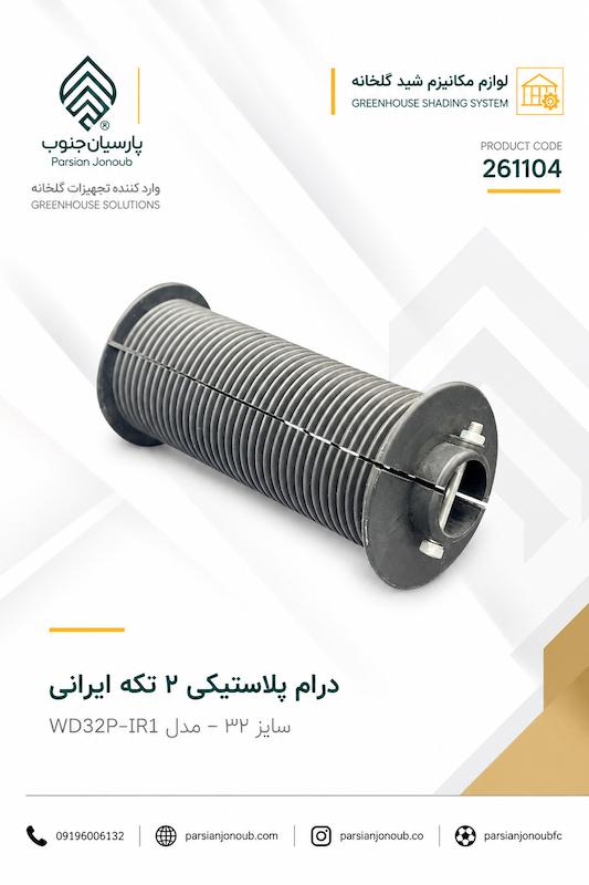درام پلاستیکی سایز 32 سیم بوکسل