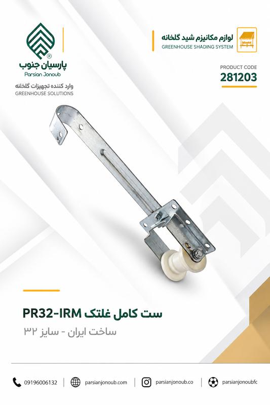 ست غلتک آویز ایرانی مکانیزم شید