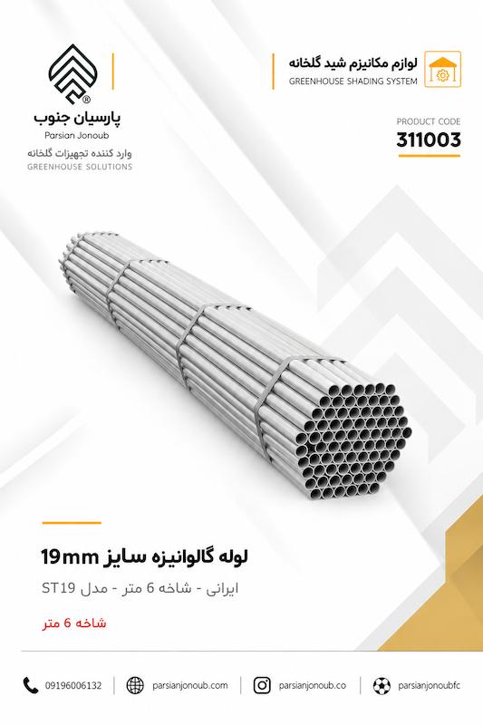 لوله سایز 19 گالوانیزه 