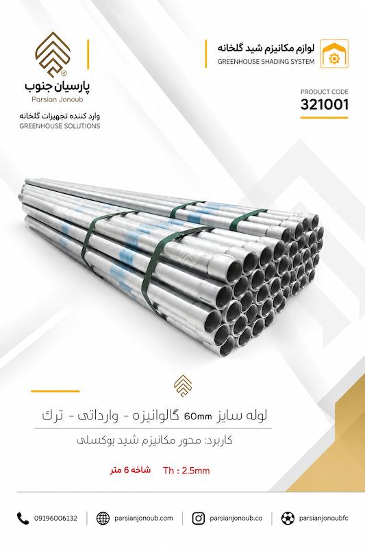 لوله گالوانیزه سایز 60 ( محور محرک پرده)