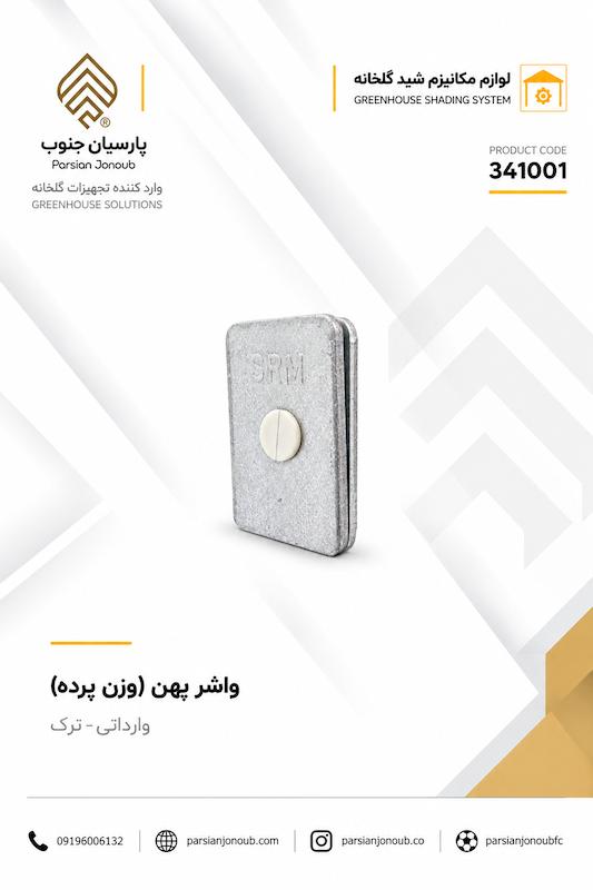 وزنه پرده همراه باخار پلاستیکی ترک 