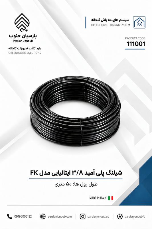 شیلنگ پلی آمید مه پاش ایتالیایی - 3/8 اینچ