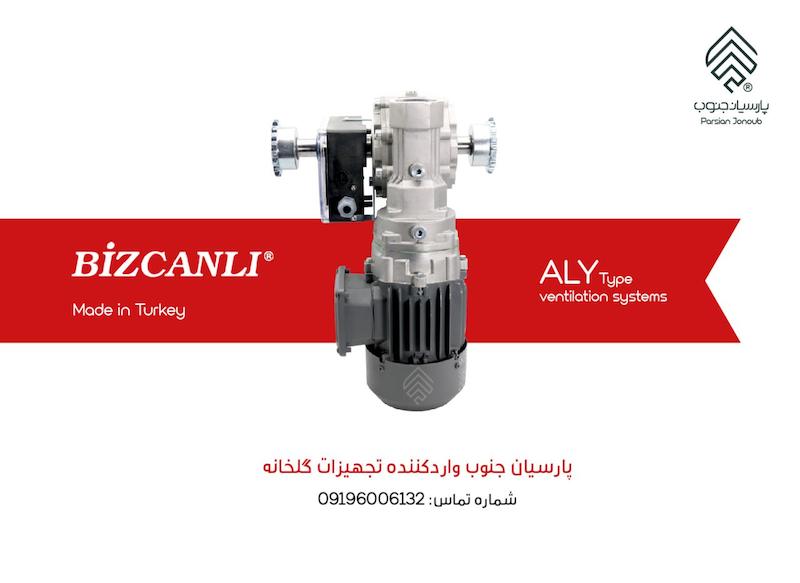 موتور گیربکس بیزجانلی مدل ALY63-0.37kw