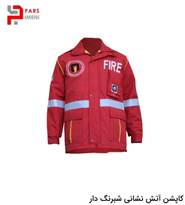 کاپشن آتش نشانی شبرنگ دار با پارچه کتان 100% و ارم درخواست شما با استر داخلی 