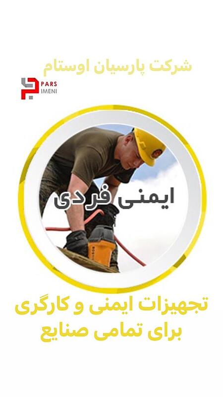  تجهیزات ایمنی و کارگری 