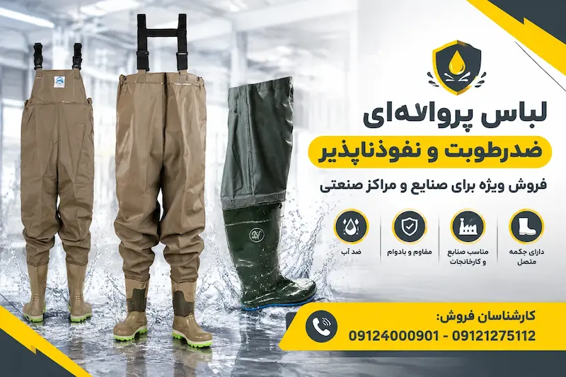 چکمه و لباس دوبنده صیادی یا ماهیگیری 