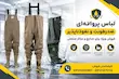 چکمه دوبندی ضد اب و روغن ماهیگیری فوکا تا سینه  چکمه لایه روبی