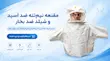 مقنعه ایمنی ضد اسید و ضد بخار TAYVEYK | محافظ صورت صنعتی و شیلد ضد مه