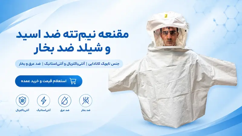 مقنعه ایمنی ضد اسید و ضد بخار TAYVEYK | محافظ صورت صنعتی و شیلد ضد مه