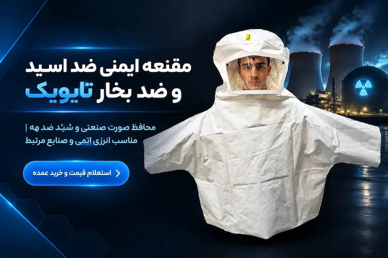 مقنعه ایمنی ضد اسید و ضد بخار TAYVEYK | محافظ صورت صنعتی و شیلد ضد مه مناسب انرژی اتمی و صنایع مرتبط
