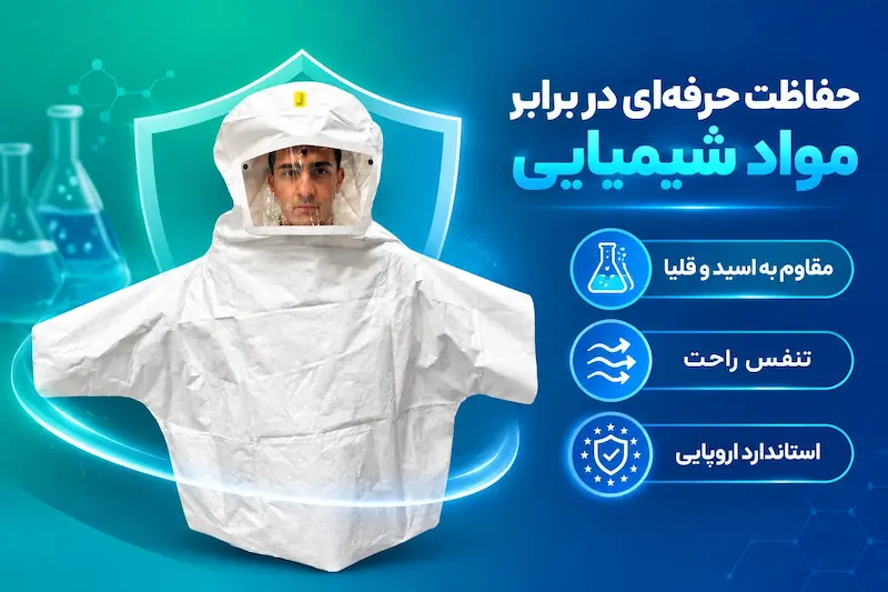 کلاه مقنعه نیم‌تنه شیلددار ضدبخار Tyvek تایوک کانادایی | آنتی‌استاتیک