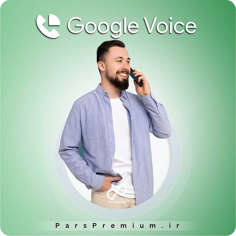 خرید شماره مجازی دائمی آمریکا گوگل ویسGoogle Voice(ارزان)