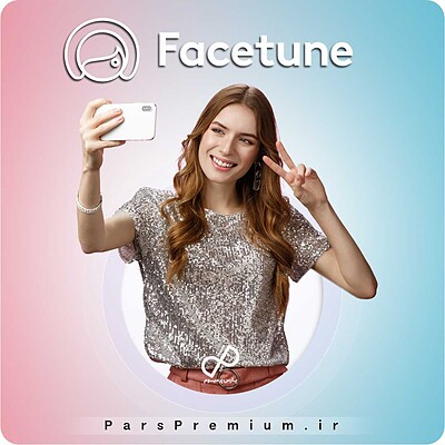 خرید اکانت Facetune فیس تون پرمیوم (ارزان)