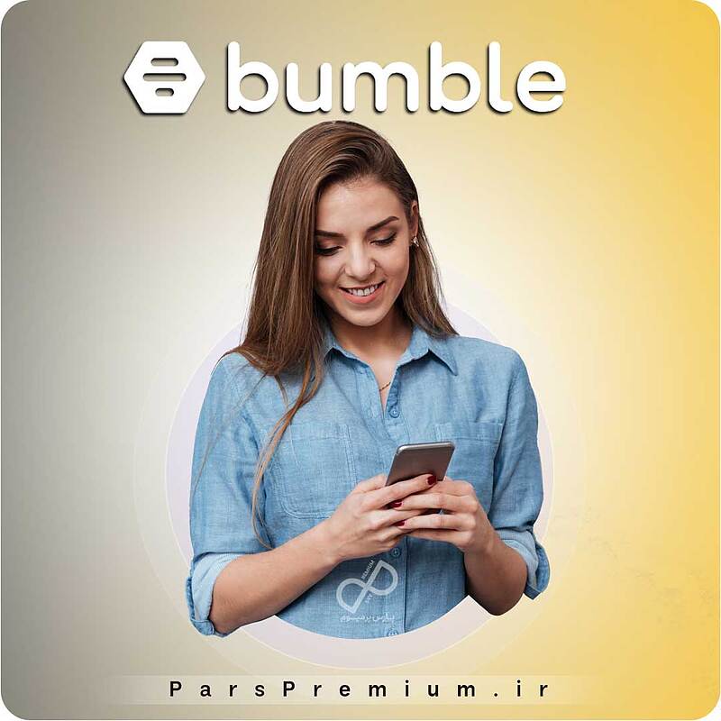 خرید اکانت بامبل Bumble پرمیوم با ایمیل شما ارزان و قانونی