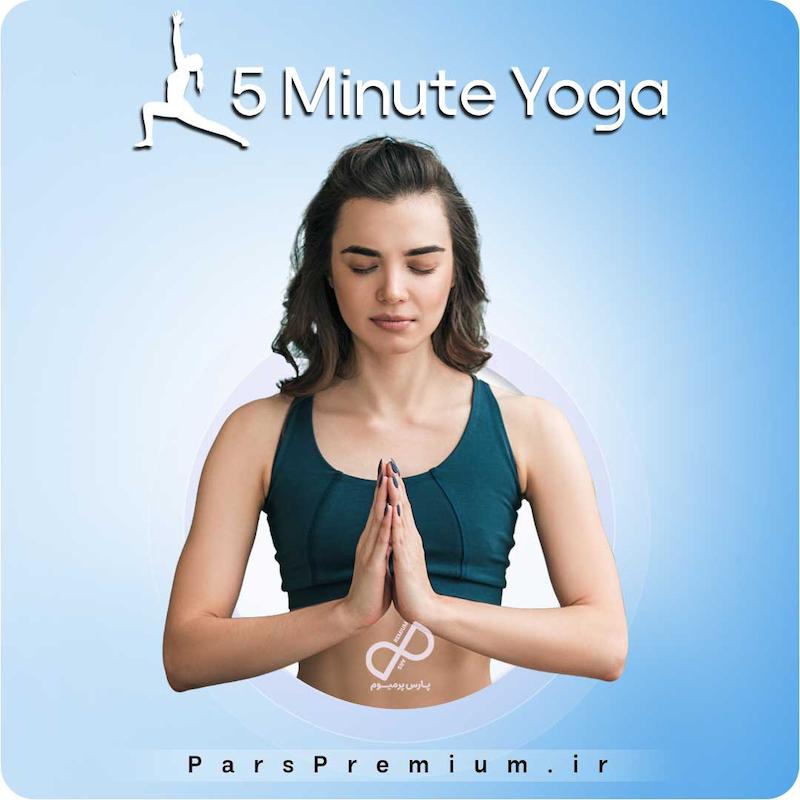 خرید اکانت 5Minute Yoga با ایمیل شما (ارزان)