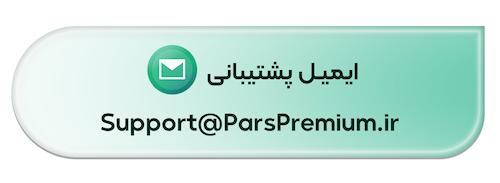 ایمیل پشتیبانی پارس پرمیوم