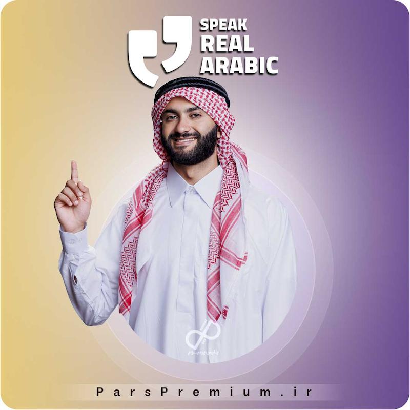 خرید اکانت Speak Real Arabic با ایمیل شما ارزان