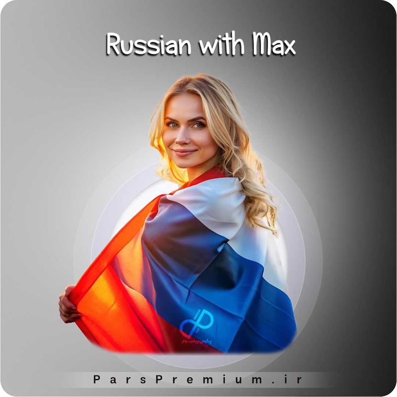 خرید اکانت Russian With Max با ایمیل شما ارزان
