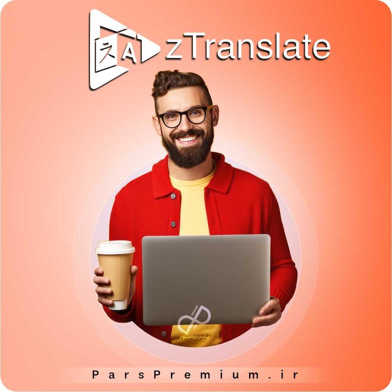 خرید اکانت zTranslate با ایمیل شما ارزان