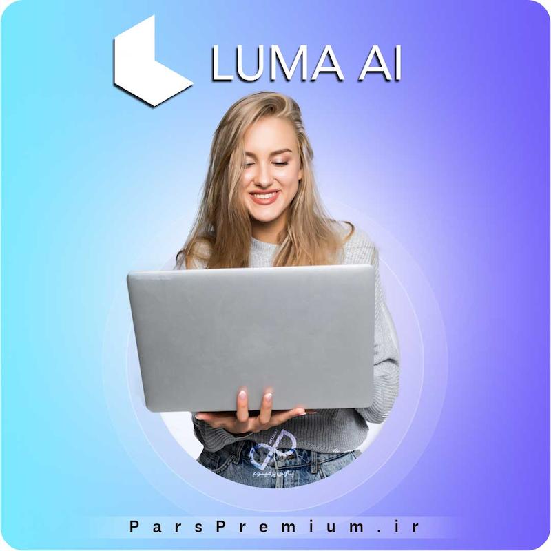 خرید اکانت Luma AI با ایمیل شما ارزان