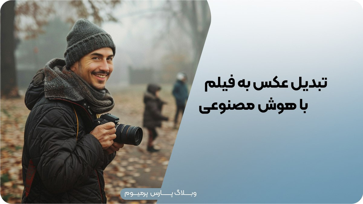 ۵ ابزار هوش مصنوعی برای تبدیل عکس به ویدیو