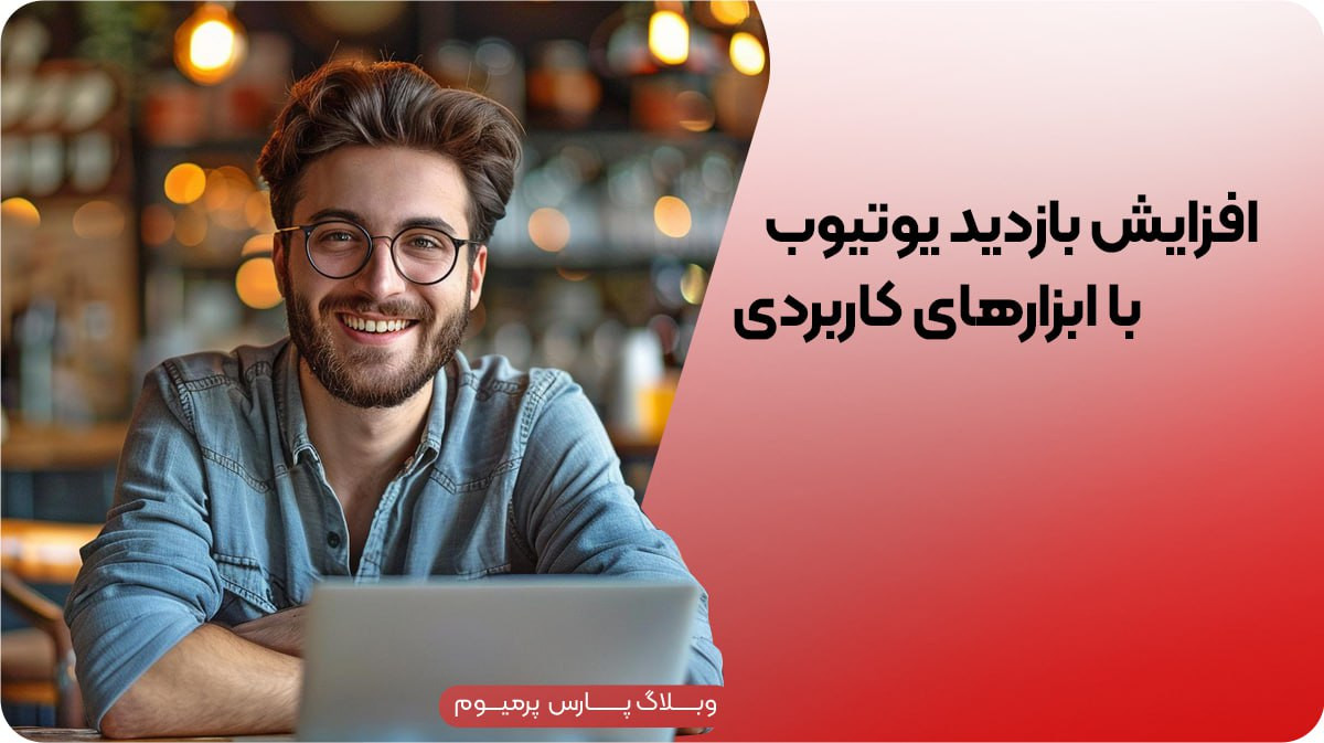 ۵ ابزار کاربردی برای افزایش بازدید ویدیوهای یوتیوب