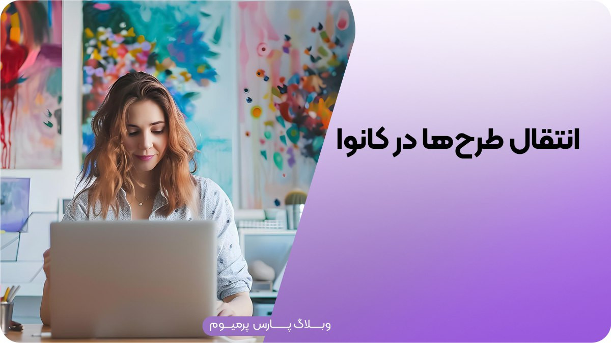 چگونه طرح‌های خود را در کانوا منتقل و مدیریت کنیم!