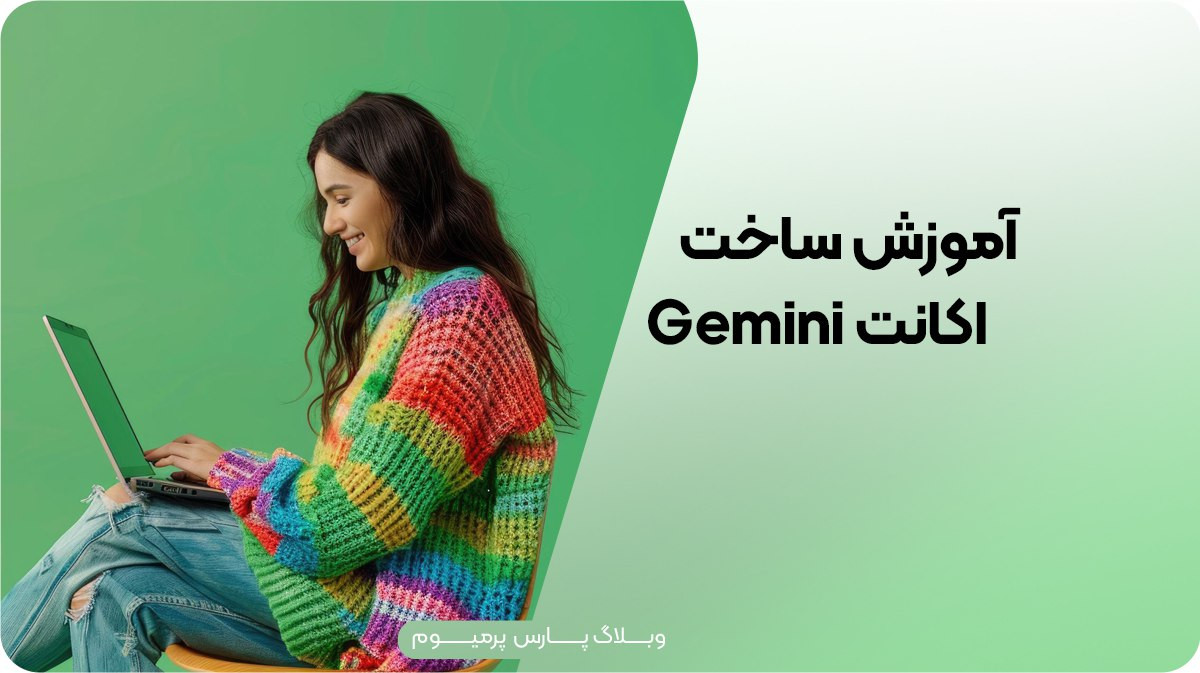 آموزش ساخت اکانت Gemini گوگل