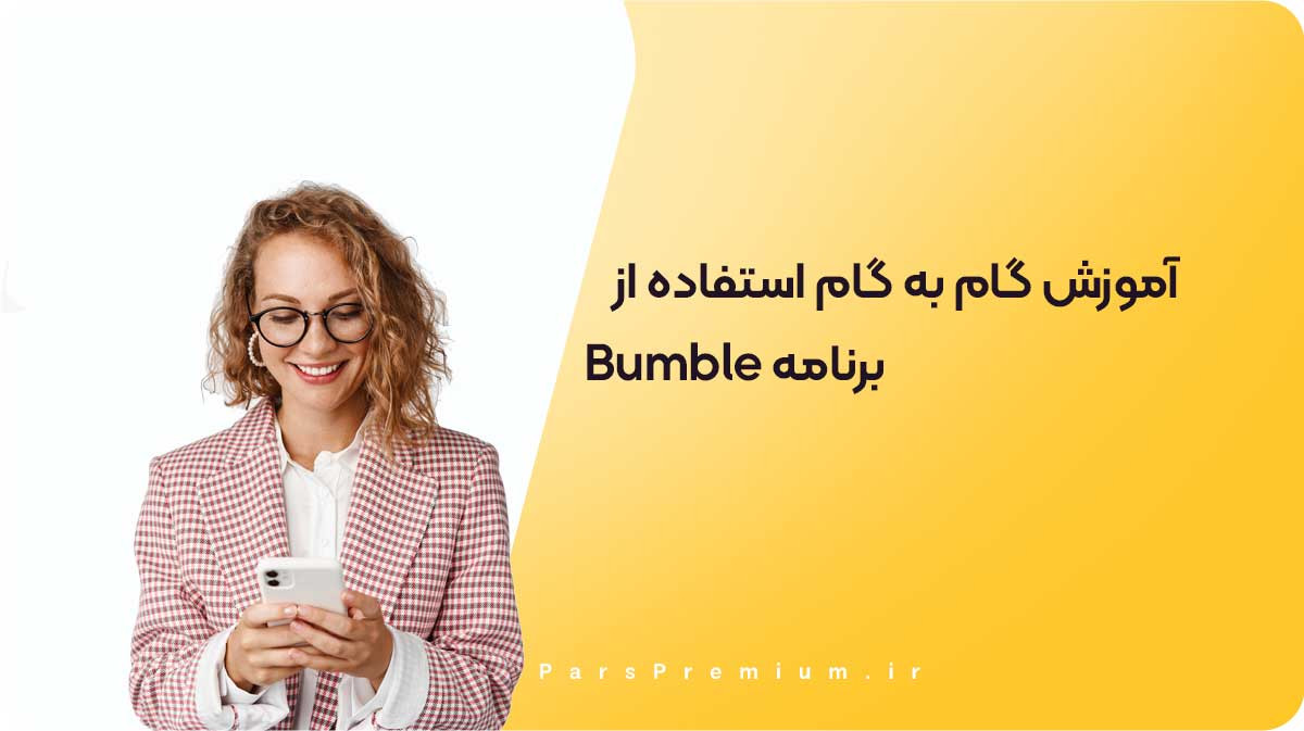 آموزش گام به گام استفاده از برنامه Bumble