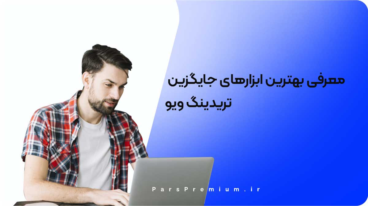معرفی بهترین ابزارهای جایگزین تریدینگ ویو + نقد و بررسی