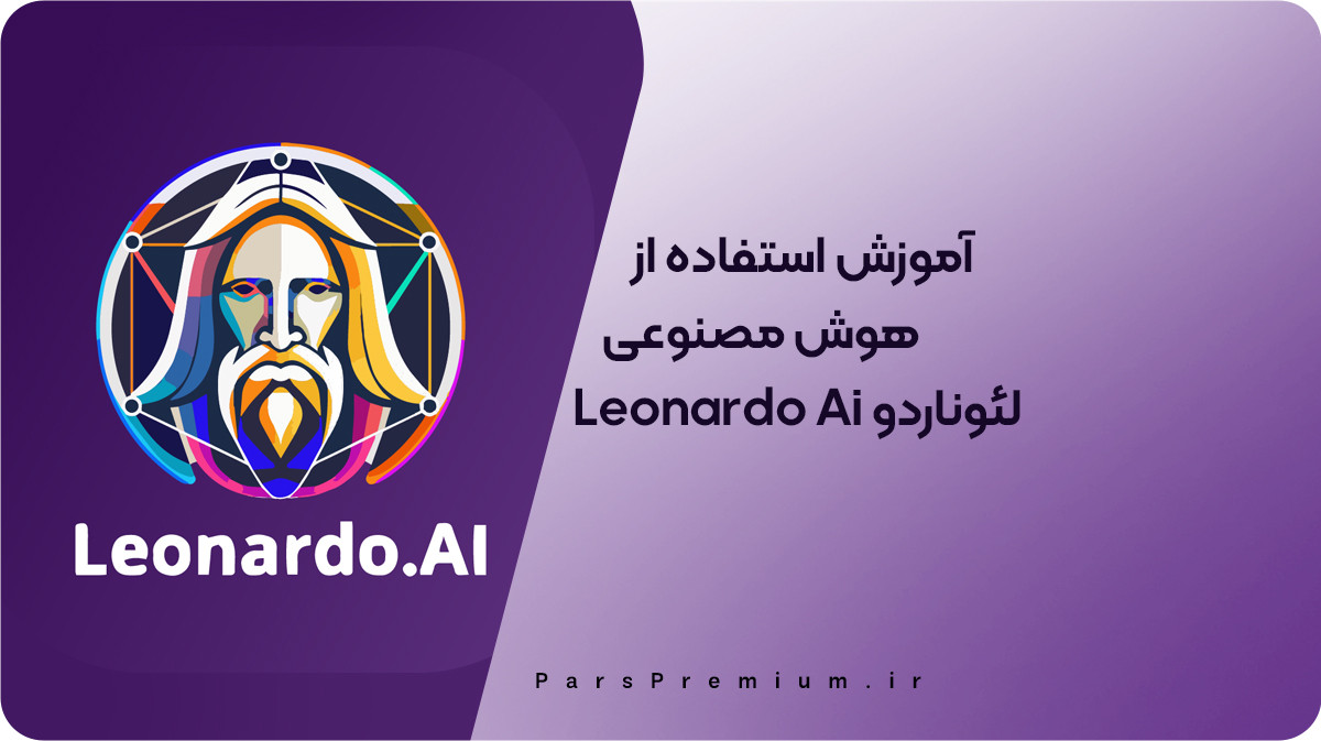 آموزش استفاده از هوش مصنوعی لئوناردو Leonardo Ai