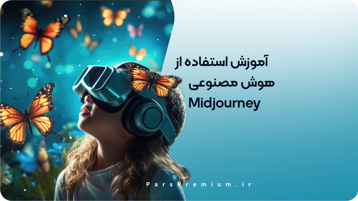 آموزش استفاده از هوش مصنوعی Midjourney 