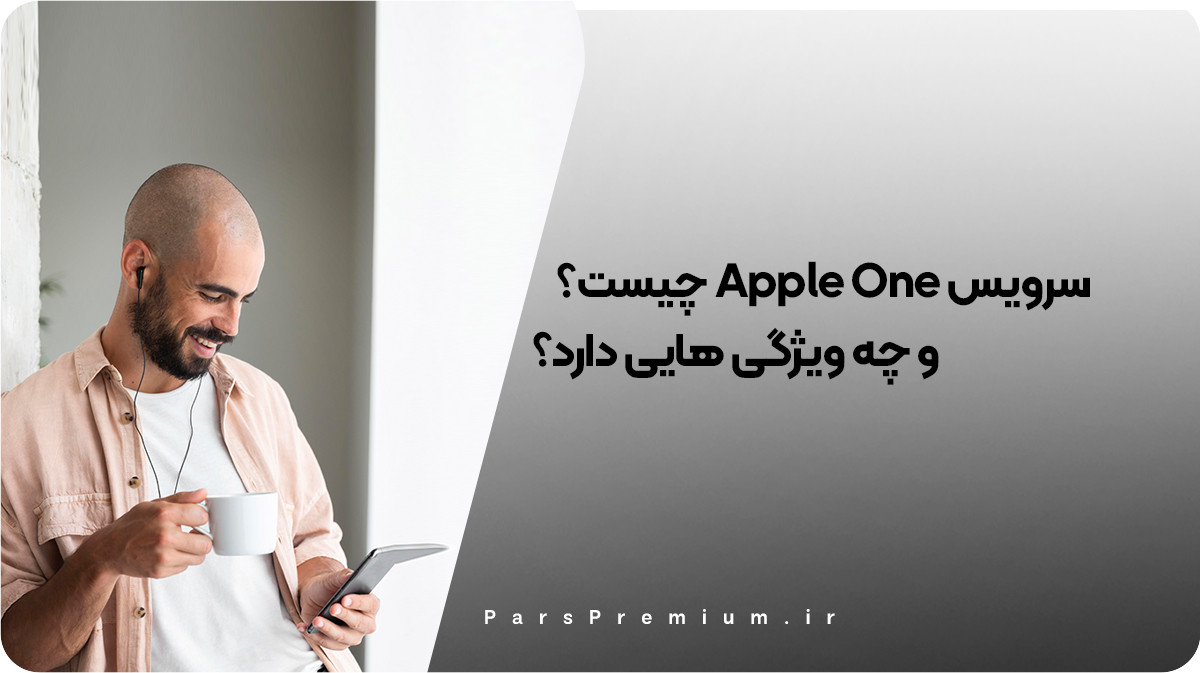 سرویس Apple One چیست و چه ویژگی هایی دارد؟