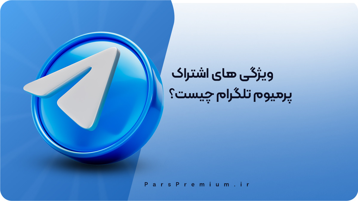 معرفی تلگرام پرمیوم: ویژگی‌ها و مزایا