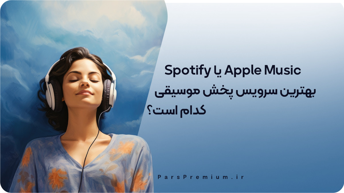 Apple Music یا Spotify: بهترین سرویس پخش موسیقی کدام است؟