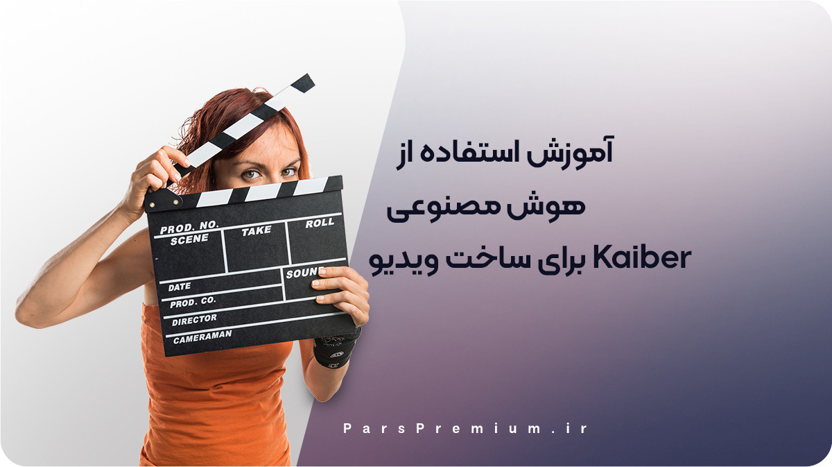 آموزش استفاده از هوش مصنوعی Kaiber برای ساخت ویدیو