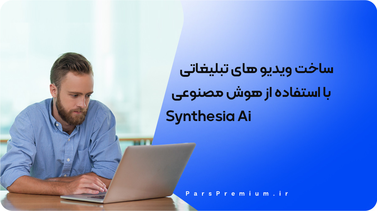 ساخت ویدیو های تبلیغاتی با استفاده از هوش مصنوعی Synthesia Ai