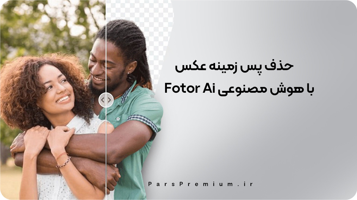 حذف پس زمینه عکس با هوش مصنوعی Fotor Ai