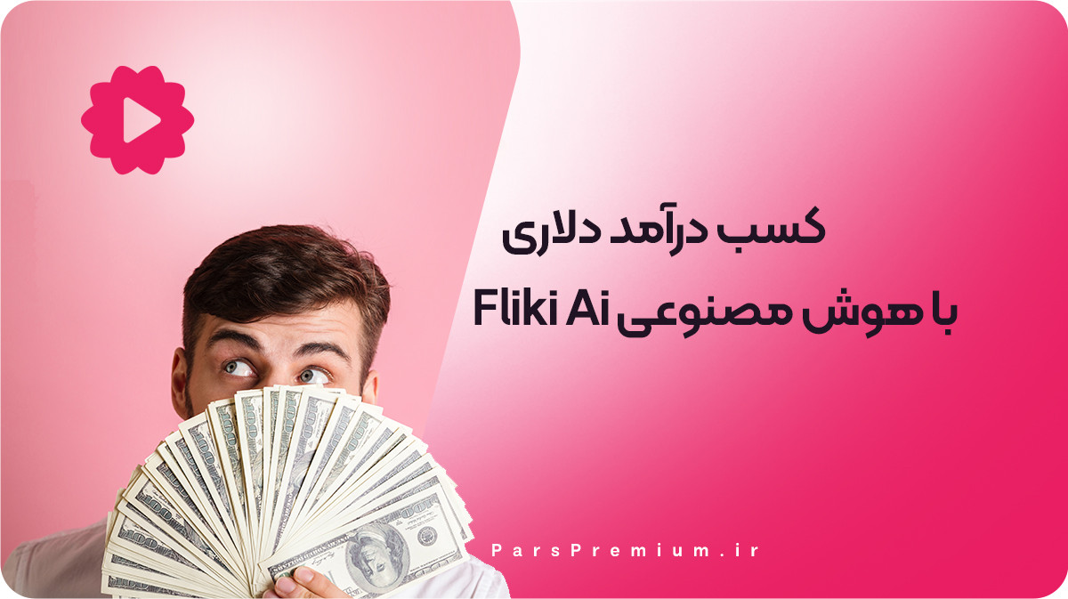 کسب درآمد دلاری با هوش مصنوعی Fliki Ai 