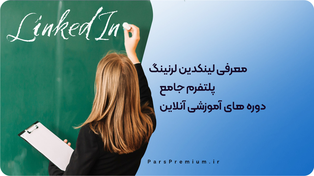 معرفی لینکدین لرنینگ پلتفرم جامع دوره های آموزشی آنلاین