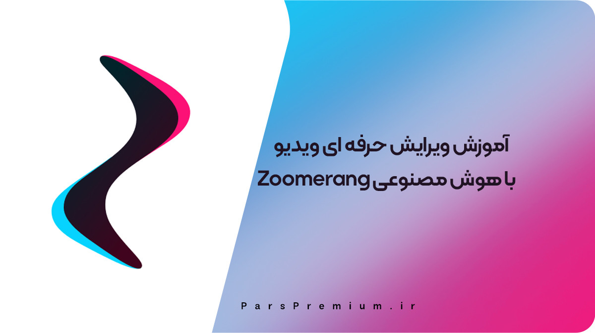 آموزش ویرایش حرفه ای ویدیو با هوش مصنوعی Zoomerang 