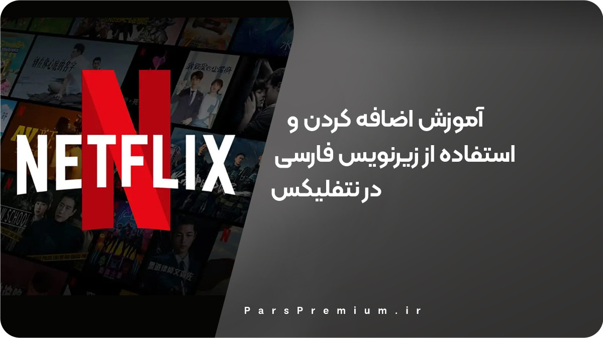 آموزش اضافه کردن زیرنویس فارسی در نتفلیکس