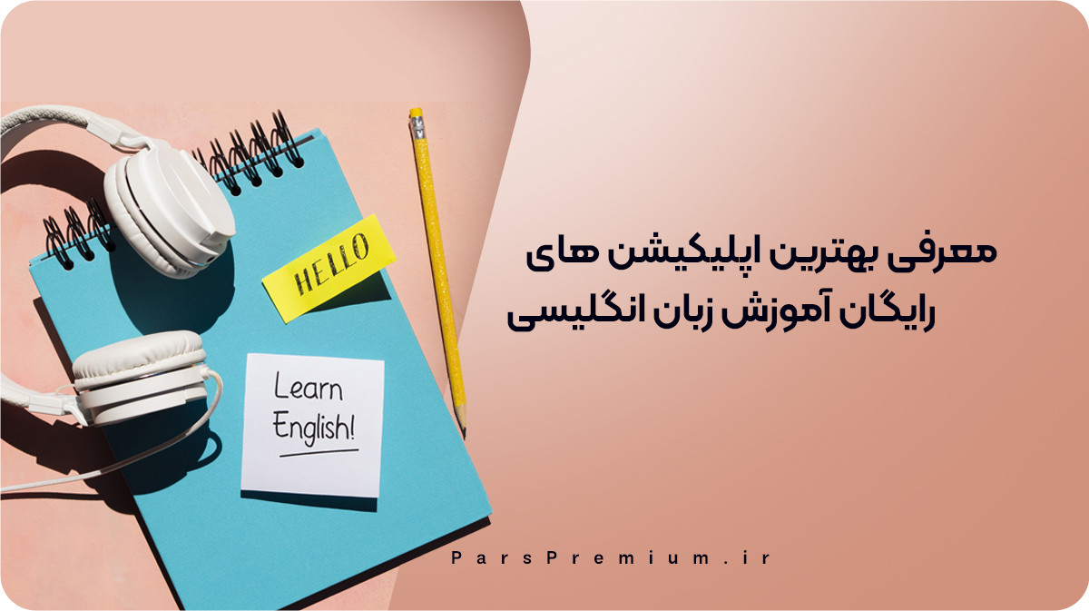 معرفی بهترین اپلیکیشن های رایگان آموزش زبان انگلیسی