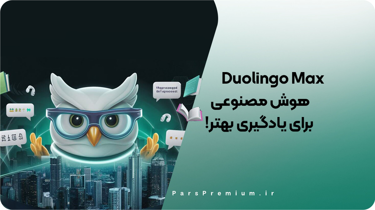 هوش مصنوعی Duolingo Max برای یادگیری بهتر زبان