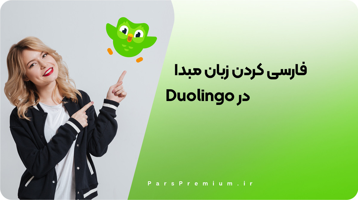 آموزش فارسی‌سازی زبان مبدا در Duolingo