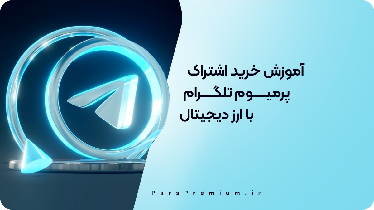 آموزش خرید اشتراک پرمیوم تلگرام با ارز دیجیتال