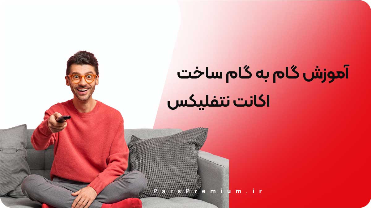 راهنمای کامل ساخت اکانت نتفلیکس